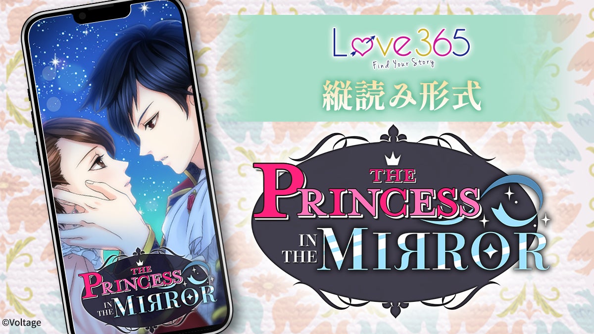 北米向け「Love 365: Find Your Story」にて人気作が縦読み形式で登場！「 The Princess in the Mirror 」12月15日（月）より配信開始