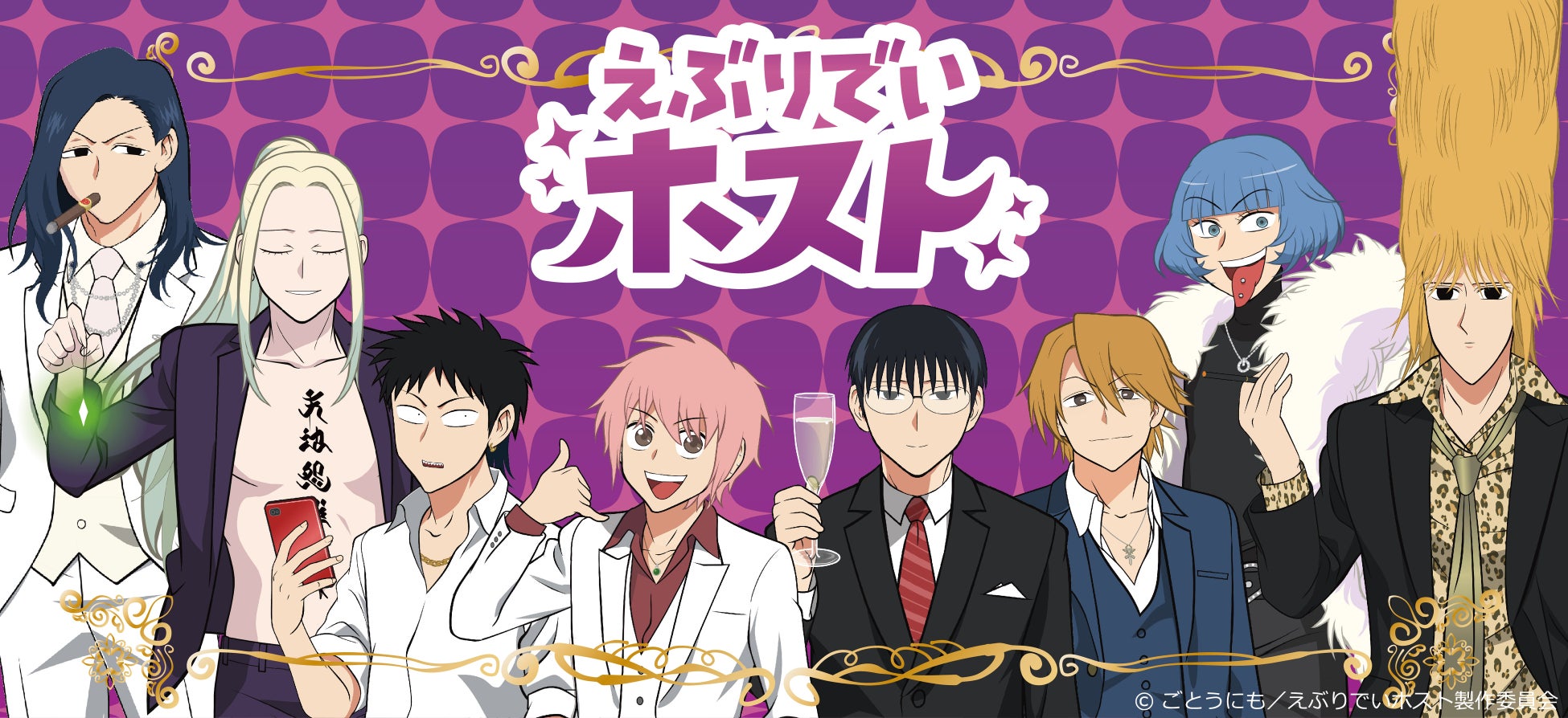 アニメ『えぶりでいホスト』の新商品がシンクイノベーション株式会社より発売されます！