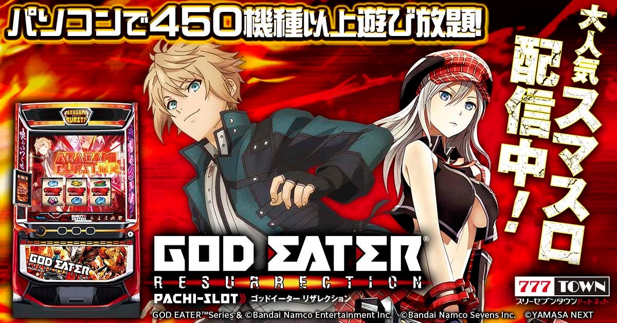 「スマスロ ゴッドイーターリザレクション」がパチンコ・パチスロオンラインゲーム「777TOWN.net」に登場！