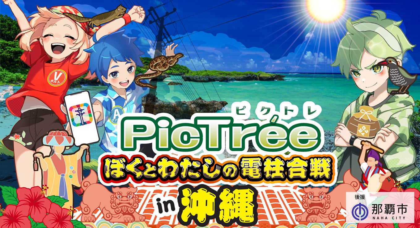 沖縄県初！市民参加型社会貢献ゲーム「PicTrée(ピクトレ)」　電力・通信の垣根を超えて沖縄電力 × NTT西日本グループとともに「共同点検」の実証実験を実施