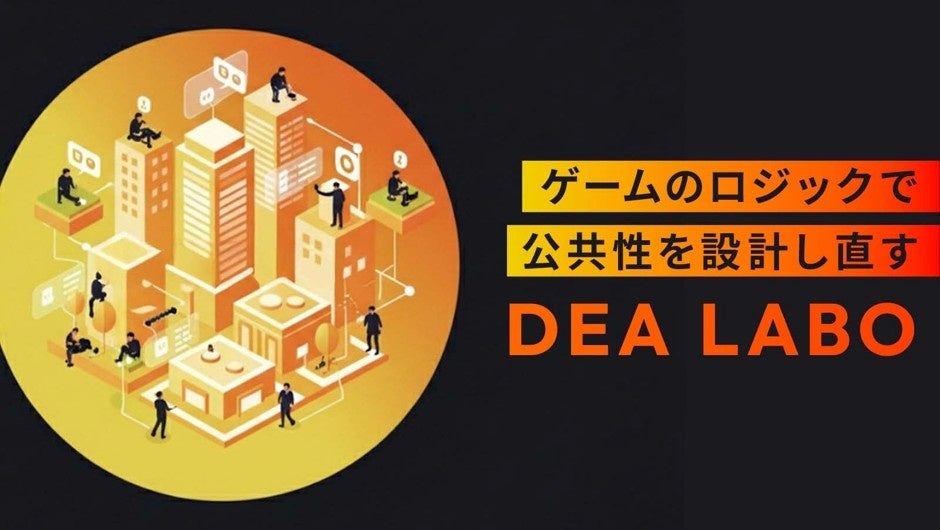 社会課題解決ゲームのDEA、ゲームのロジックで公共性を設計し直す「DEAラボ」を創設