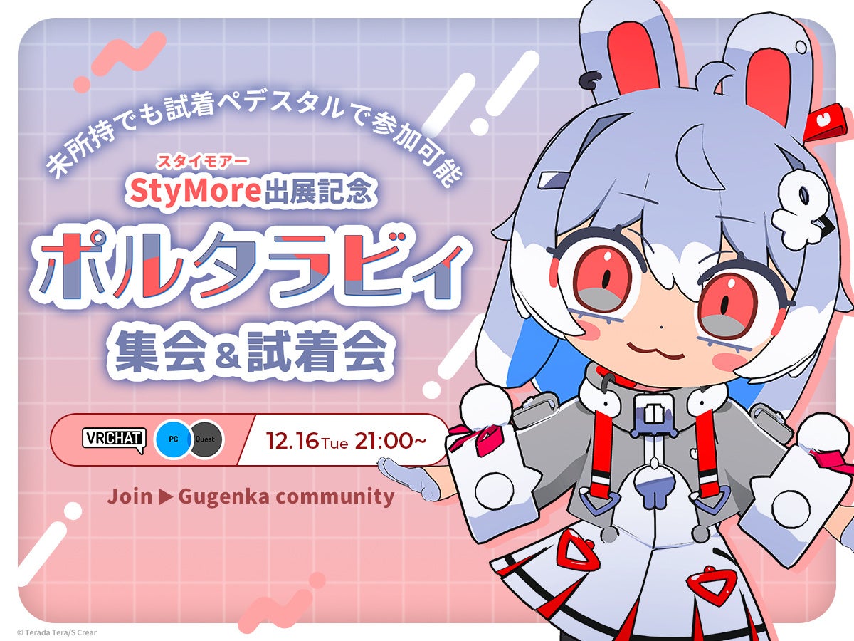 寺田てら先生 StyMore出展記念VRChatイベント「ポルタラビィ集会＆試着会」開催のお知らせ