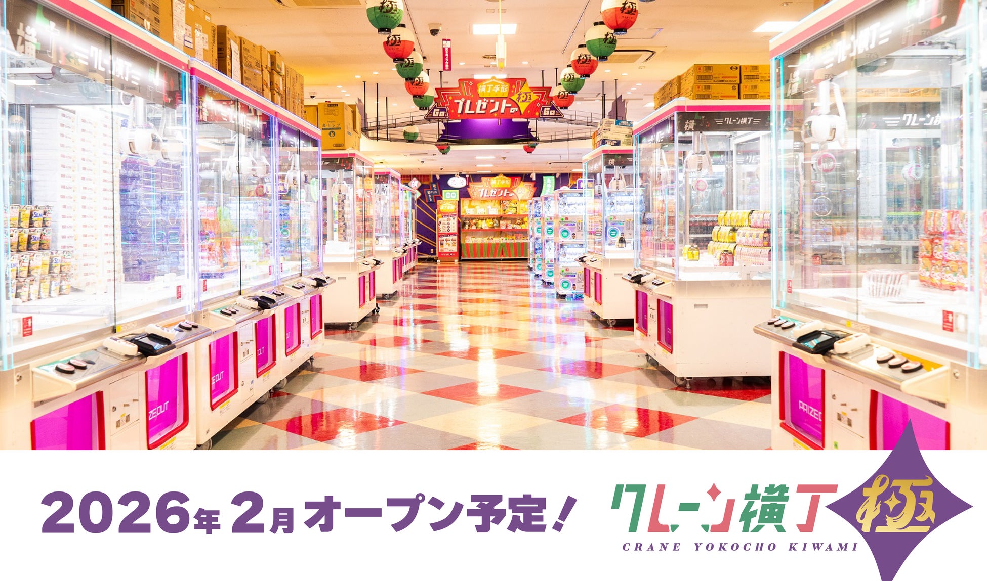 約2,400 平米の広さ！大人気のクレーンゲーム専門店「クレーン横丁 極(きわみ)」が千葉県初出店！　コーナン船橋花輪インター店に2026 年２月にオープン予定