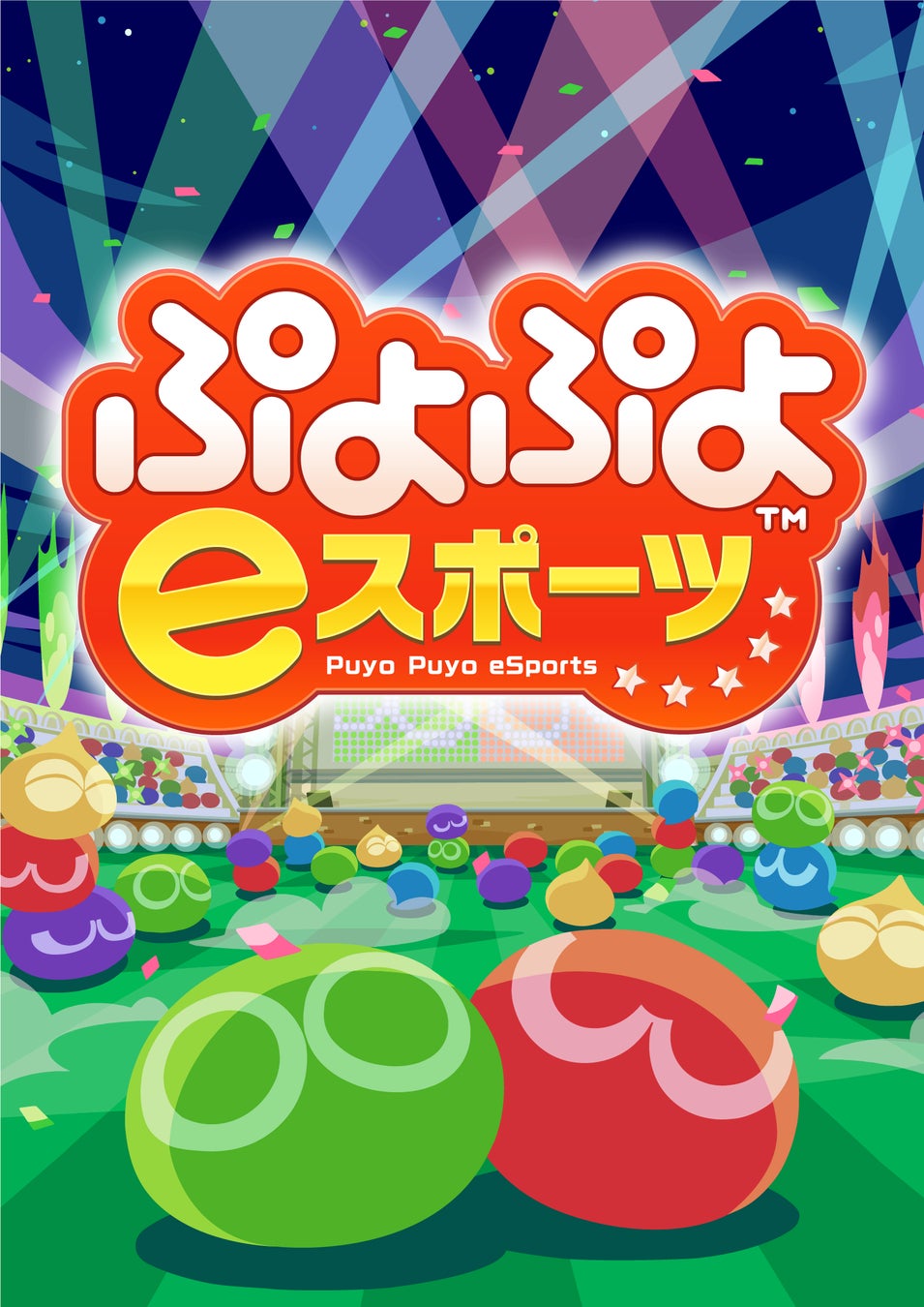 ナビトモ×KDDI　新春特別企画「家族や仲間とお一人様でも！ ぷよぷよeスポーツ交流DAY」開催！