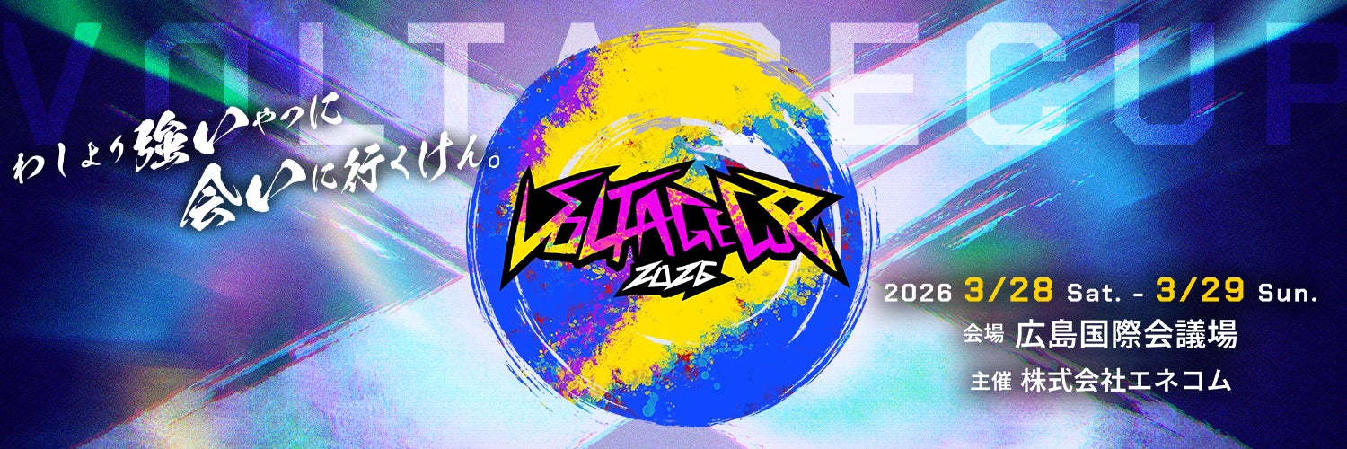 ”広島”に e スポーツの熱狂シーンをつくる〜トーナメント競技⼤会「VOLTAGECUP 2026」開催(2026/3/28-29)〜