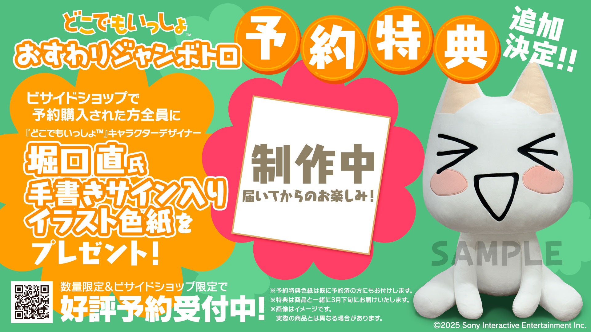 『どこでもいっしょ™』おすわりジャンボトロぬいぐるみ発売延期のお詫びと、予約特典追加のお知らせ