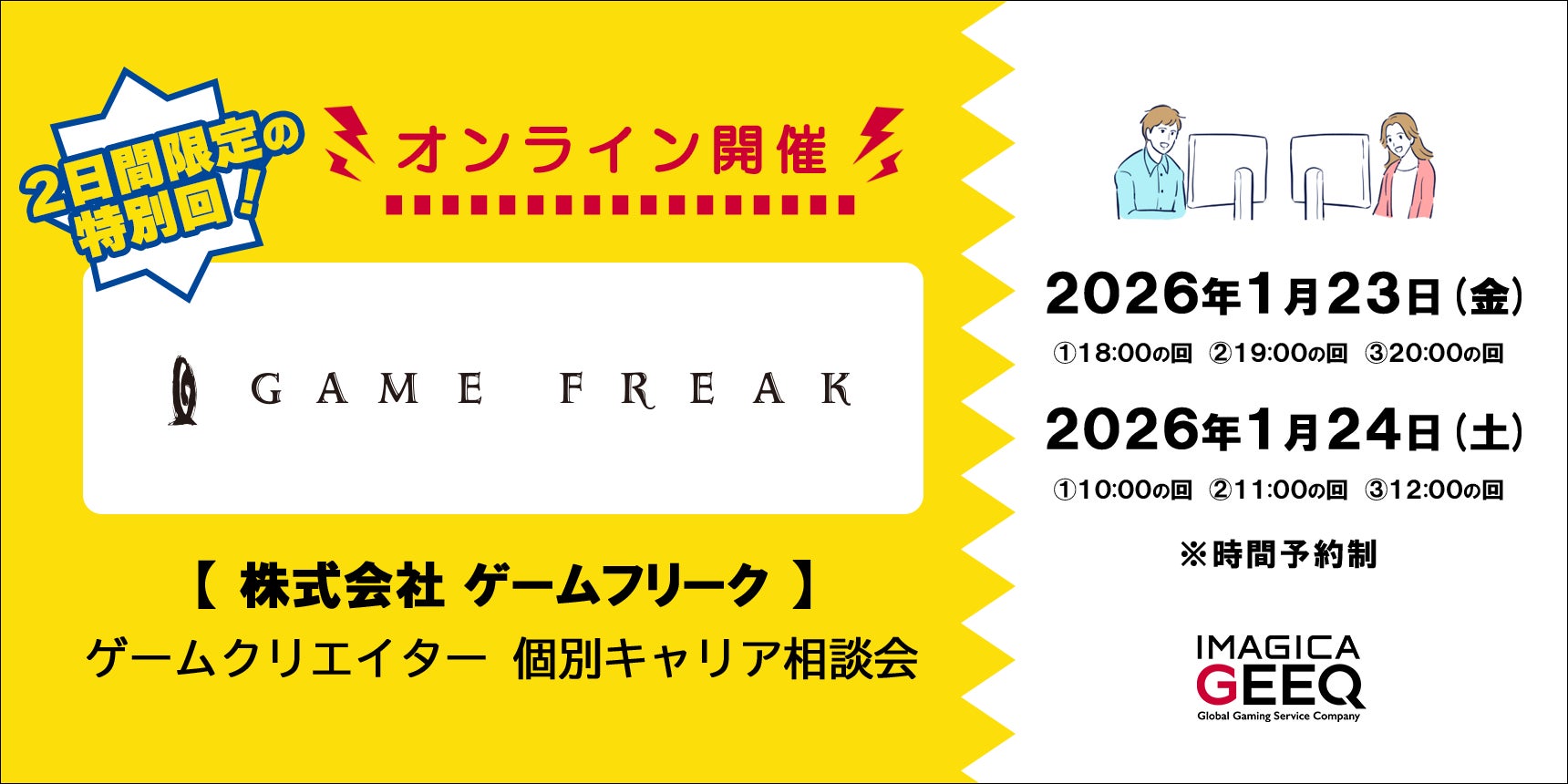 【経験者限定！】「株式会社ゲームフリーク：ゲームクリエイター個別キャリア相談会」（オンライン開催）～ 2026年1月12日（月）18:00までエントリー受付中 ～