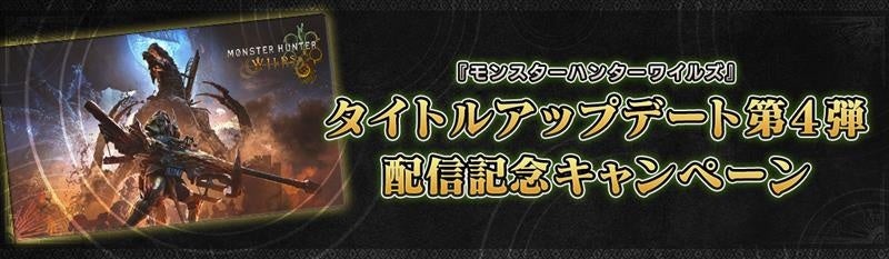 『モンスターハンターワイルズ』タイトルアップデート第4弾配信記念キャンペーン開催