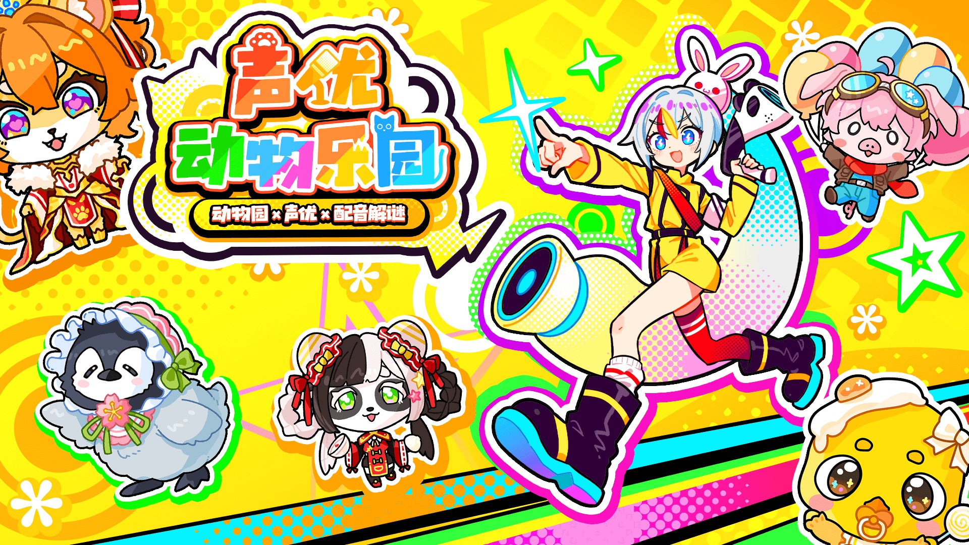 新作パズルゲーム「声優どうぶつ園 ボイスフル」　中国版TikTok、抖音（ドウイン）にて2026年春リリース決定！