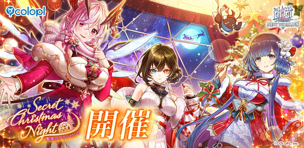 『白猫』新イベント「Secret Christmas Night　～聖夜のグランピング～」開催！アイシャ、オスクロル、トワと特別な時間を楽しもう！