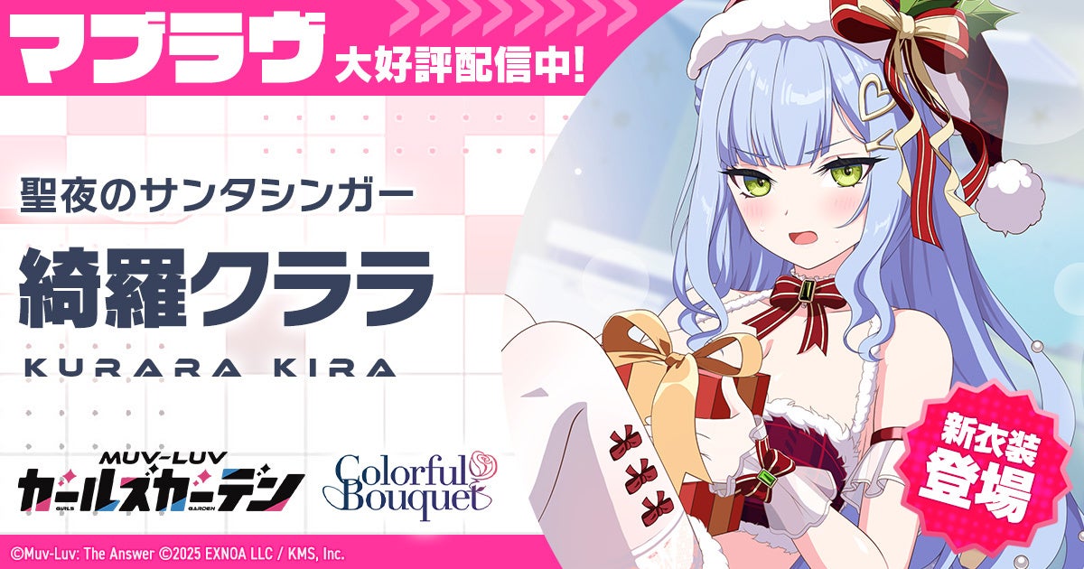 マブラヴ最新作『マブラヴ ガールズガーデン』公式Discordにてクリスマスアドベントカレンダーキャンペーン開催中！新衣装の新SSR「綺羅クララ」も登場！