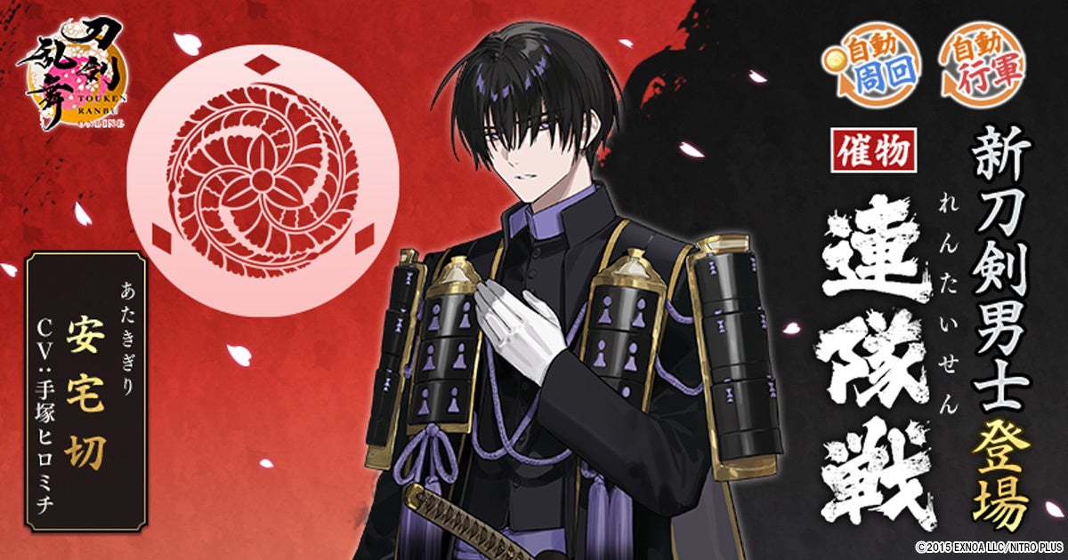 『刀剣乱舞ONLINE』イベント「連隊戦」の報酬に新刀剣男士「安宅切（cv.手塚ヒロミチ）」が登場！さらに「祢々切丸（cv.松田健一郎）」の極の姿を実装！
