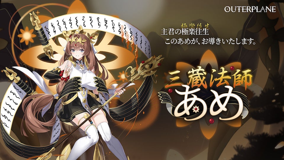 戦略型異世界RPG『アウタープレーン』新しいキャラ「三蔵法師あめ」が期間限定仲間として登場！