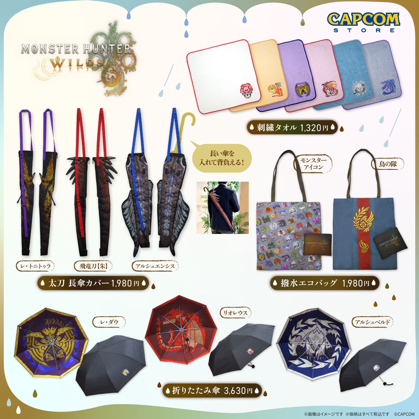 目まぐるしく変化する大自然にも負けない『モンスターハンターワイルズ』のレインテーマグッズが新登場