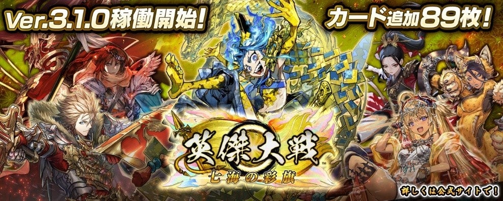 対戦型カードアクションゲーム『英傑大戦　七海の彩旗』において本日より新バージョンVer.3.1.0稼働開始新たに89枚の武将カードを追加！
