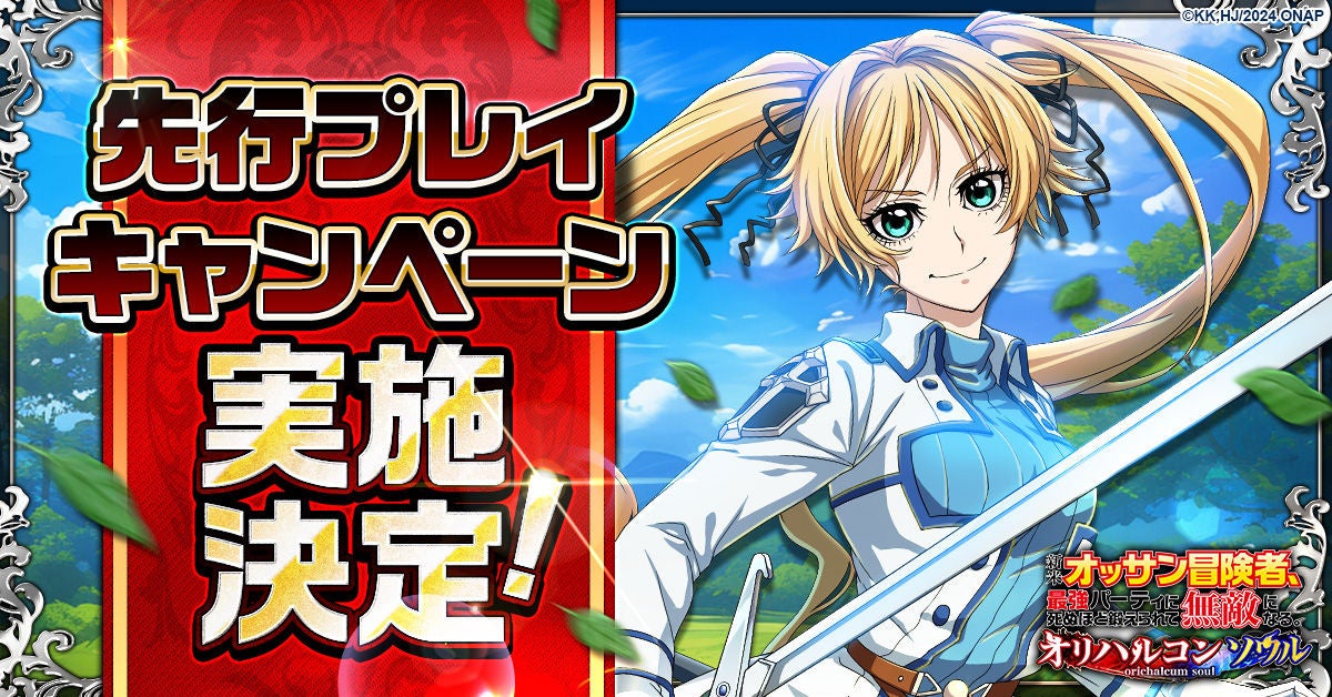 新作ゲーム「新米オッサン冒険者、最強パーティに死ぬほど鍛えられて無敵になる。オリハルコンソウル」先行プレイキャンペーン実施決定！