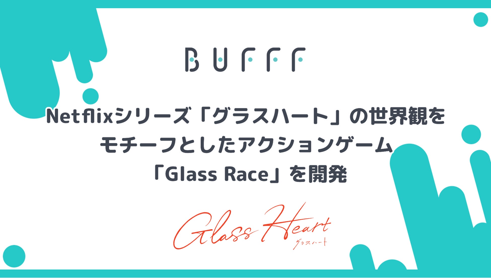 株式会社Bufff、Netflixシリーズ「グラスハート」の世界観をモチーフとしたアクションゲーム「Glass Race」を開発