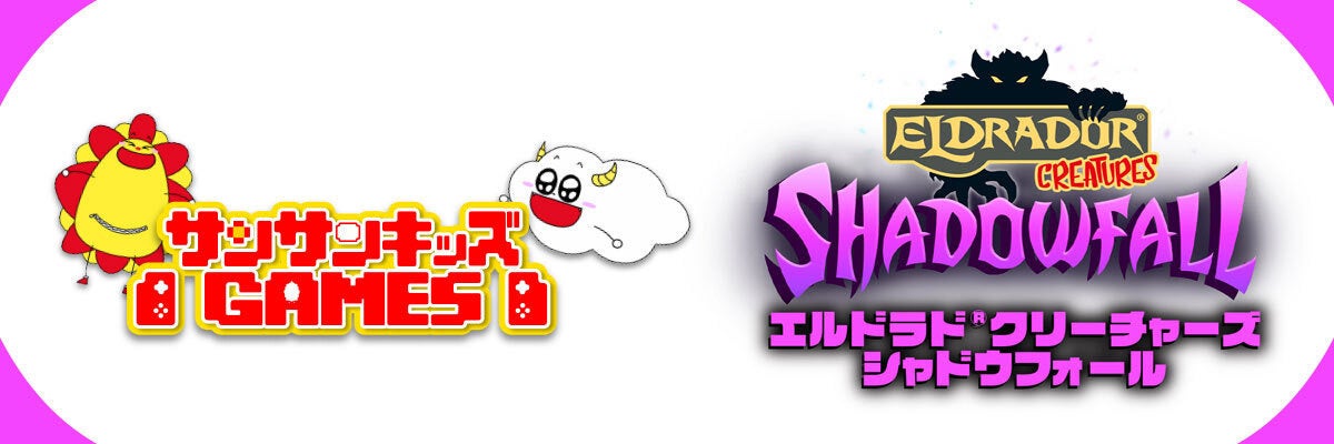 サンサンキッズGAMESが初のタイアップ！「エルドラド®クリーチャーズ・シャドウフォール」とのコラボ動画を配信！