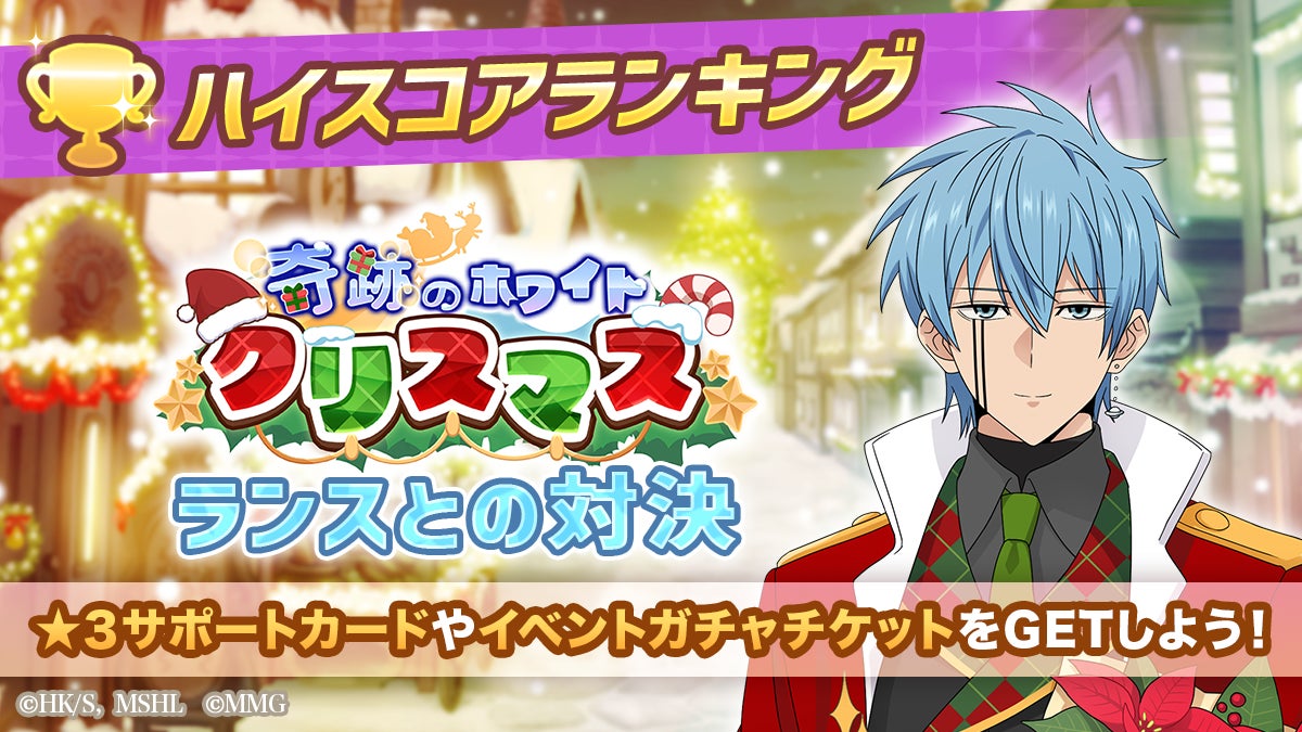 『マッシュル-MASHLE-マッスルパズル』『奇跡のホワイトクリスマス ハイスコアランキング ランスとの対決』＆『奇跡のホワイトクリスマス ピックアップガチャ マッシュ・フィン・ドット』開催！