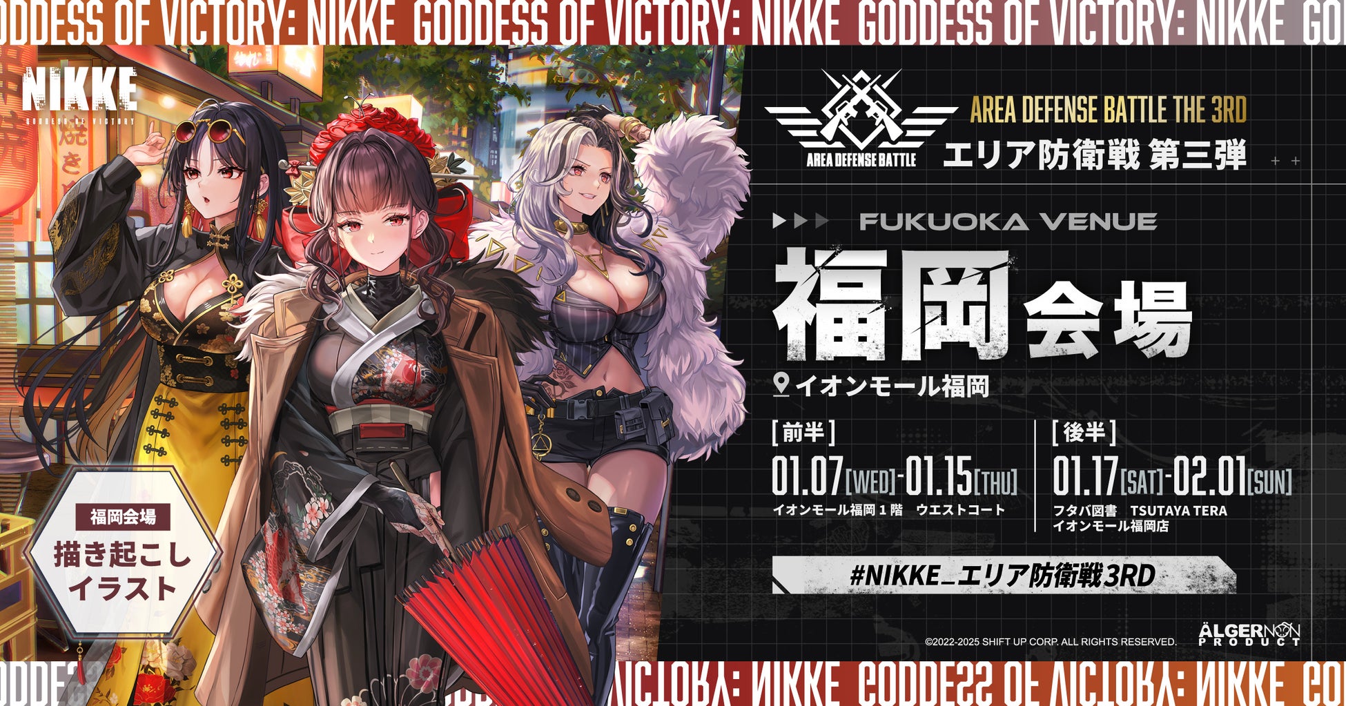 『勝利の女神：NIKKE』サクラ、ロザンナ、モランが福岡に登場！POP UPイベント「エリア防衛戦 第三弾」福岡会場は2026年1月7日（水）から開催！