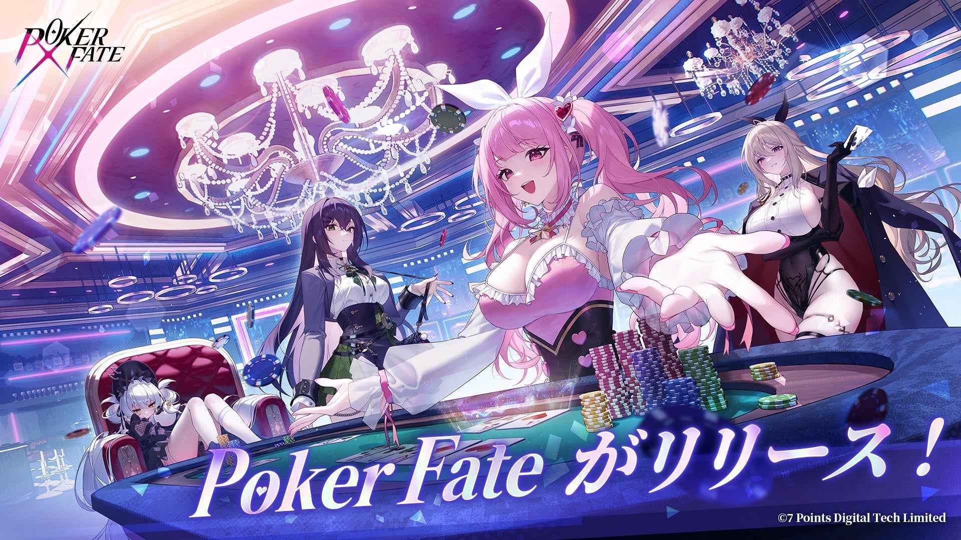 美少女ポーカーゲーム「Poker Fate」本日PC＆スマホ向けに正式サービスを開始。無料オンラインポーカーゲームがついに登場！