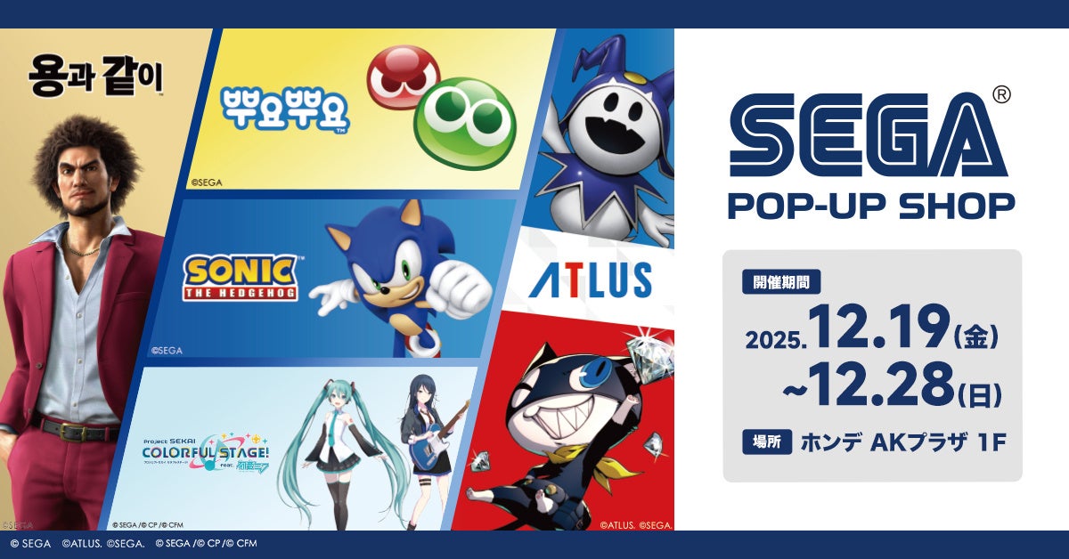 「SEGA STORE」12月19日（金）～12月28日（日）まで　韓国 ソウルのAK PLAZA HONGDAEにてPOP-UPショップをオープン！