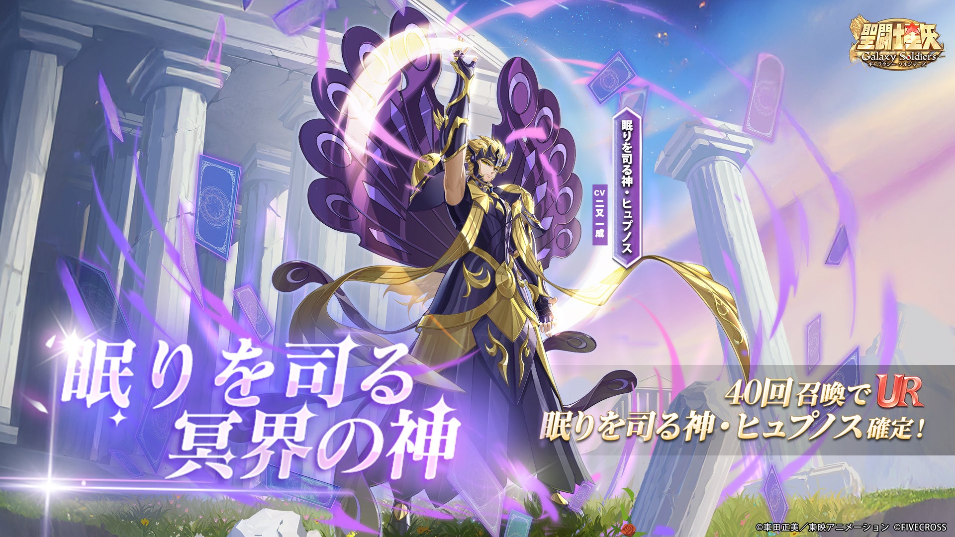 『聖闘士星矢 Galaxy Soldiers』にて「眠りを司る冥界の神、眠りを司る神・ヒュプノス」期間限定登場！