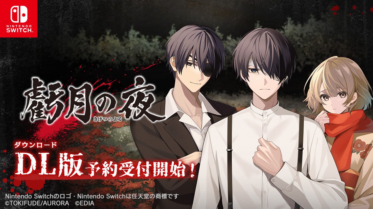 Nintendo Switch™用ソフト『虧月の夜』 本日ダウンロード版の予約受付を開始！