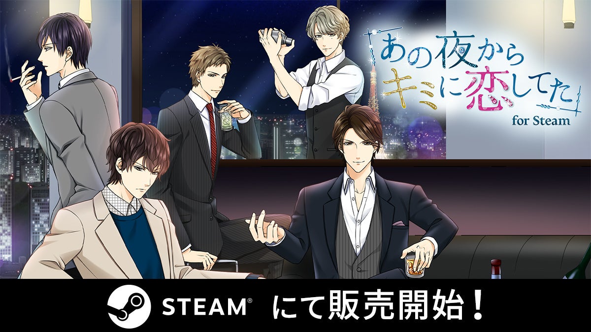 ボル恋人気タイトルがSteamⓇに登場「あの夜からキミに恋してた for Steam」12月18日（木）より配信開始！一夜の過ちから始まる、リアルなオトナのラブストーリー