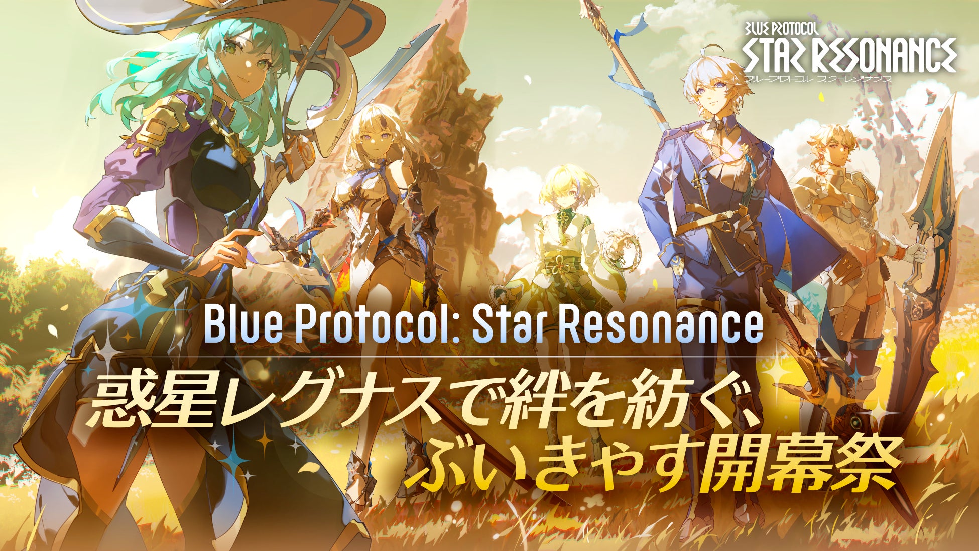 『ブループロトコル：スターレゾナンス』 75名を超えるVTuberが参戦する ぶいきゃすキャンペーン 開催！