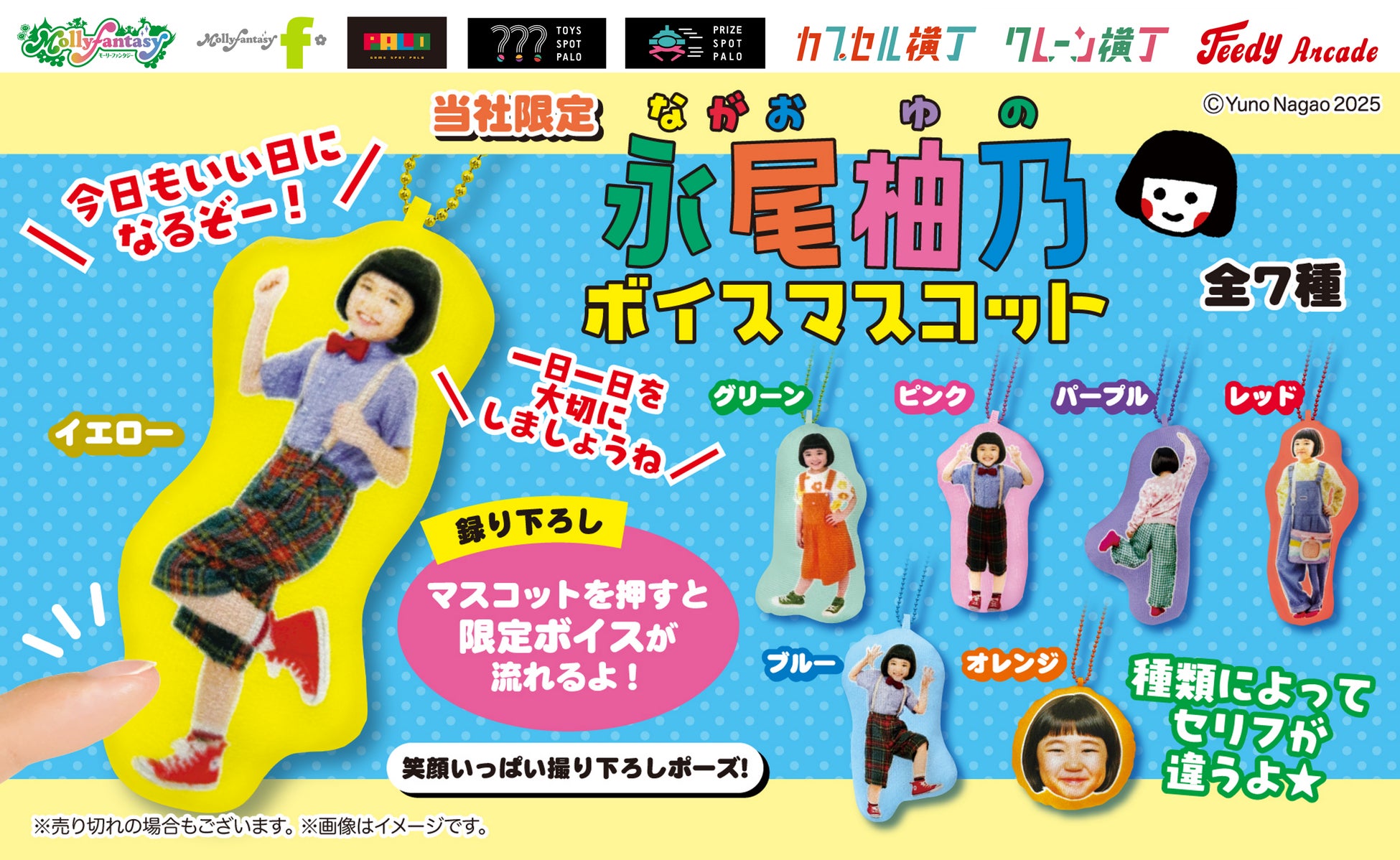 人気子役・永尾柚乃の撮り下ろし写真&ボイスを使用した「永尾柚乃　ボイスマスコット」が初登場！12月25日（木）より「かぷえぼ」にて展開開始