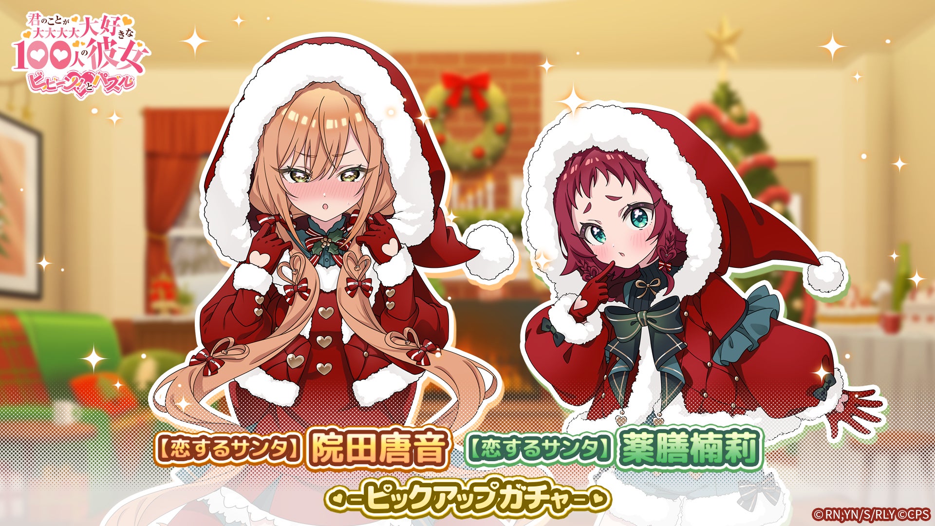 『君のことが大大大大大好きな100人の彼女 ビビーン!!とパズル』「【恋するサンタ】唐音&楠莉ピックアップガチャ」開催！