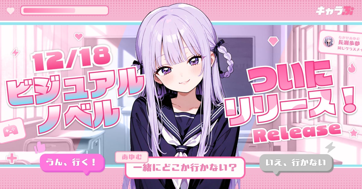 『キャラぷ』新機能ビジュアルノベル正式リリースのお知らせ