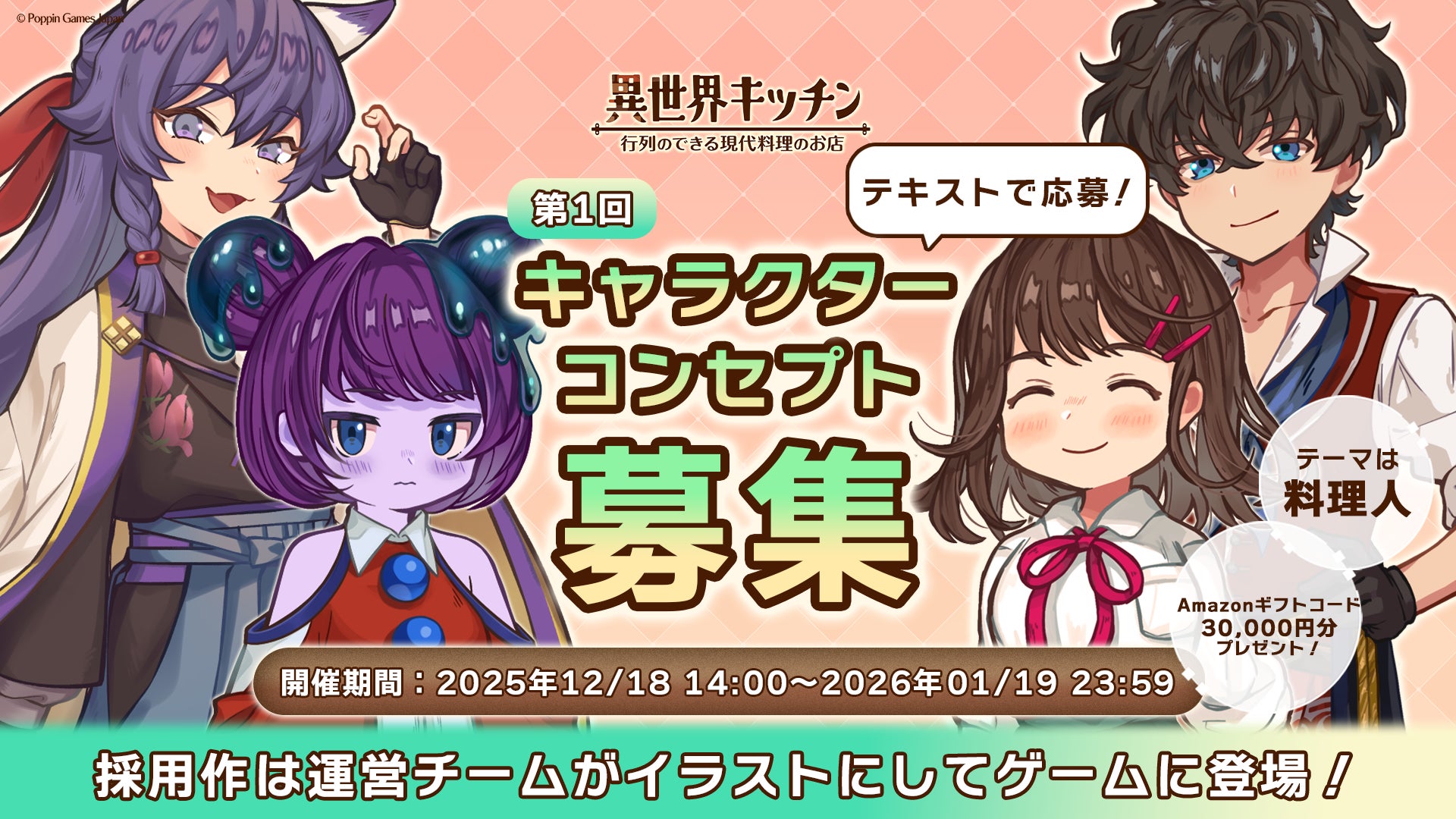 『異世界キッチン』第1回キャラクターコンセプト募集のお知らせ