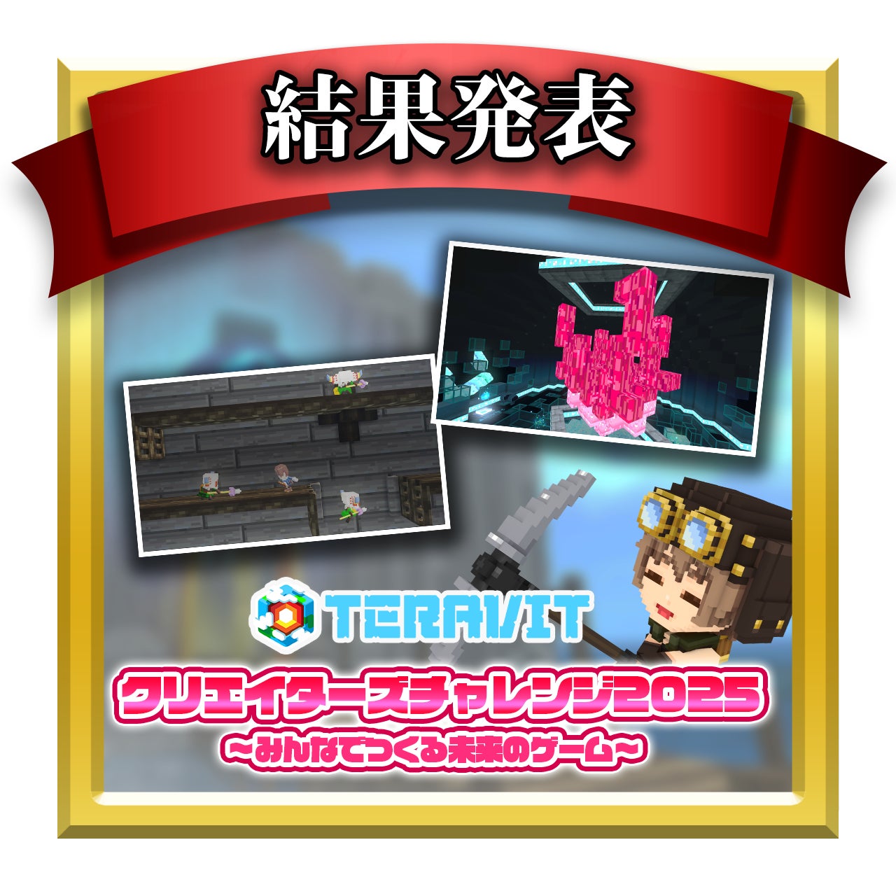 【受賞作品決定！】『テラビット クリエイターズチャレンジ2025 ～みんなでつくる未来のゲーム～』の受賞作品を発表！