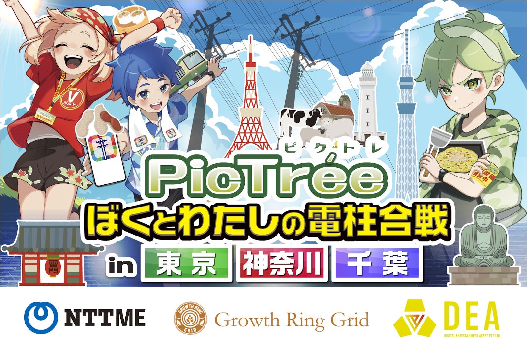 参加型社会貢献ゲーム「PicTrée（ピクトレ）」NTT-MEと連携では初となる東京・神奈川・千葉で開催