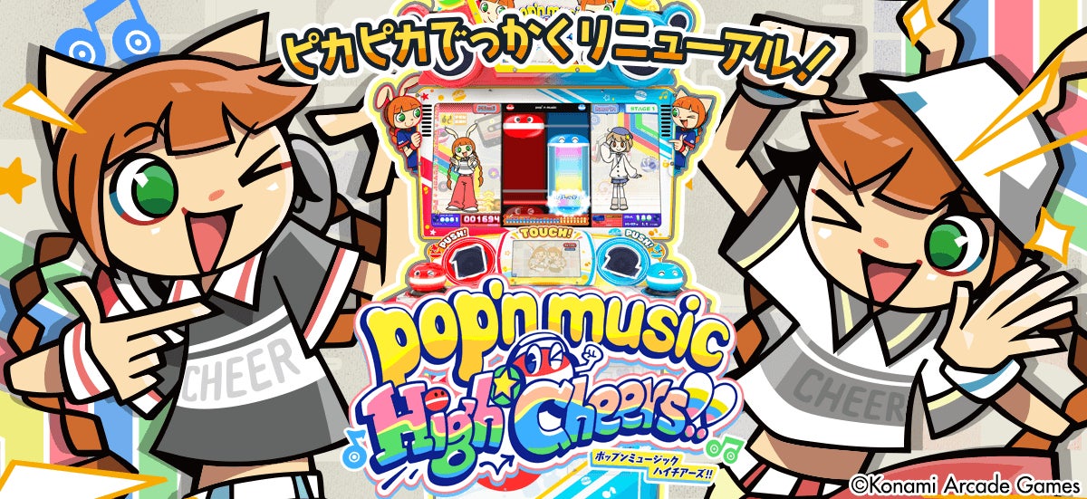 最新作『pop’n music High☆Cheers!!』がはじめてでも楽しく遊べる新筐体「pop‘n music ピカピカポップ君モデル」にて順次稼働開始！