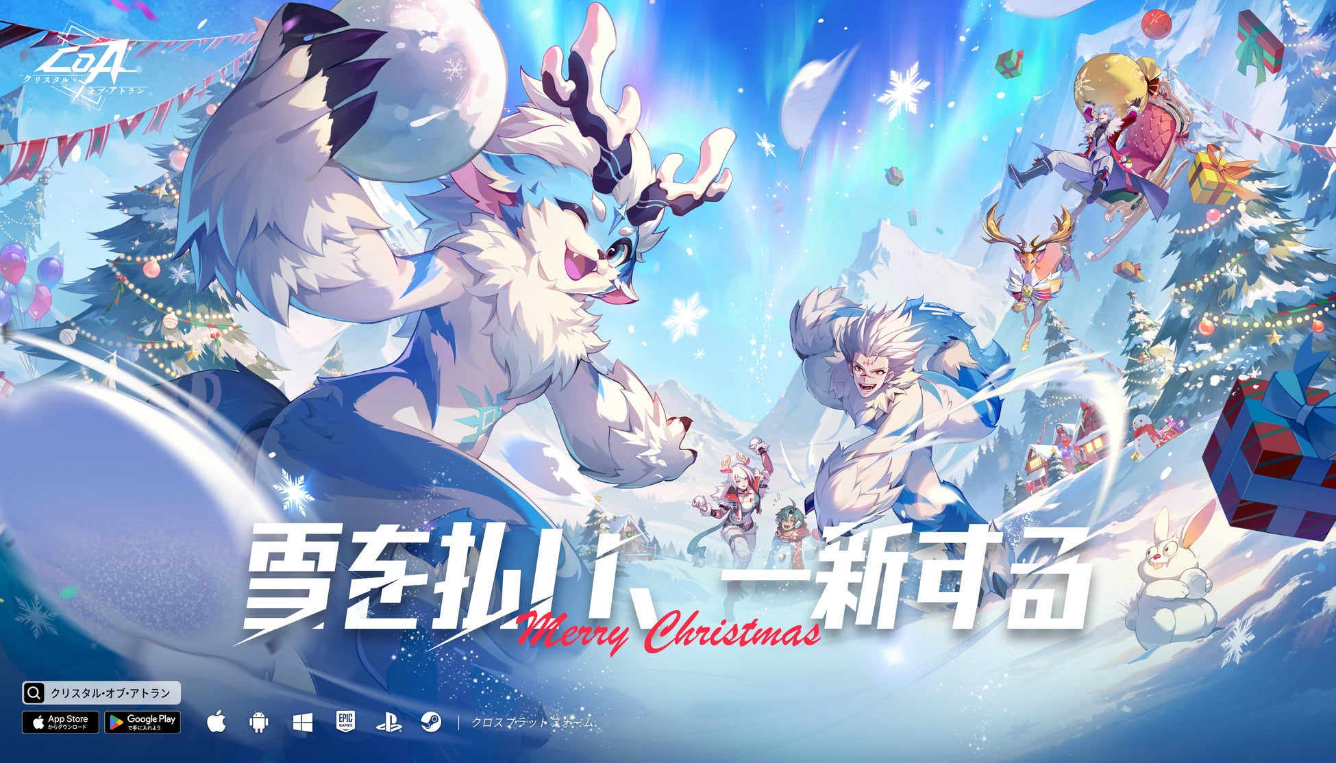 魔法と機械のコンボアクションRPG『クリスタル・オブ・アトラン』は、12月18日にクリスマス特別イベント「ウィンターフェスティバル」を開催し、冒険者の皆様と楽しいお祭りを共に祝います