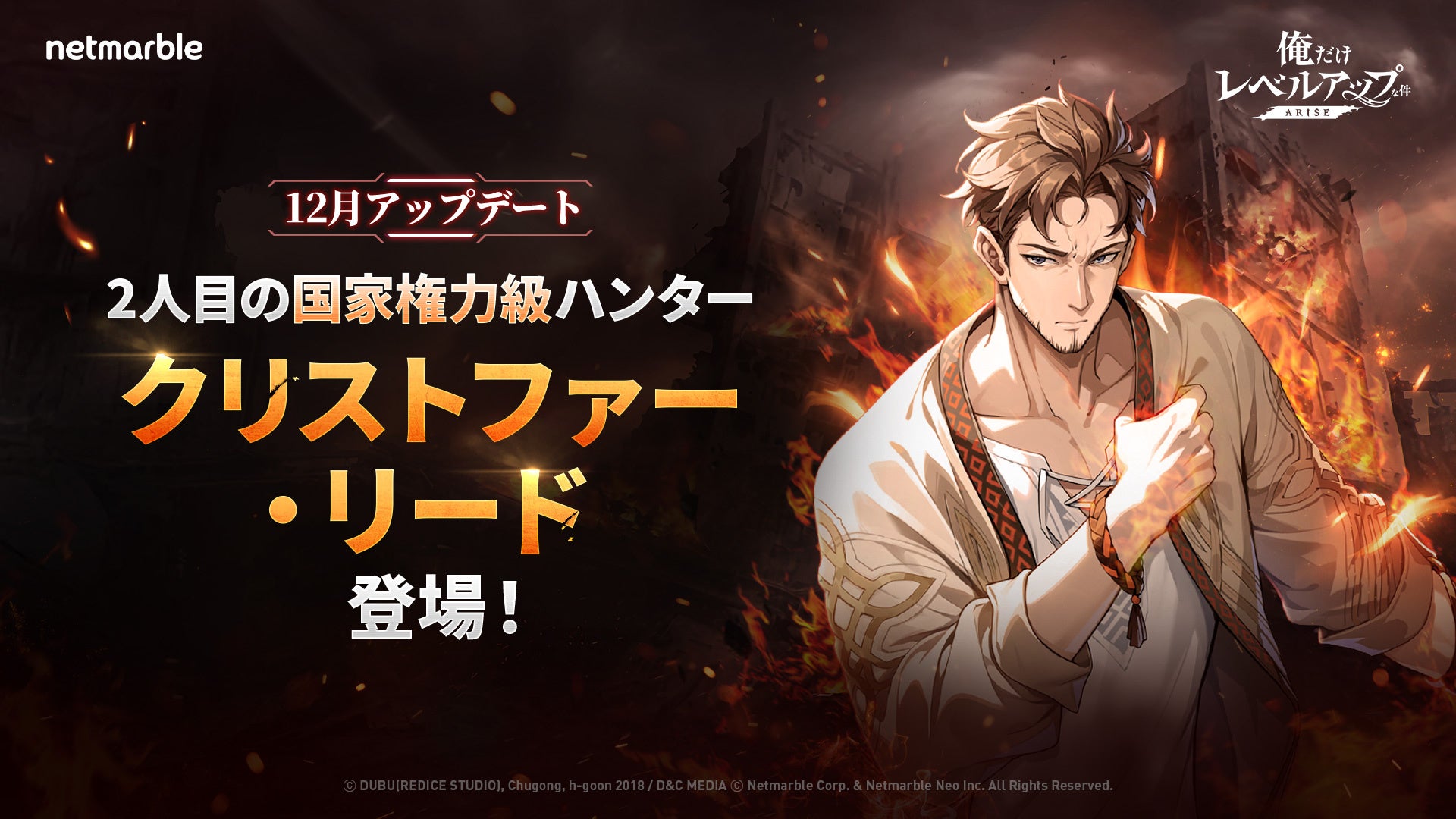 『俺だけレベルアップな件：ARISE』新SSRハンター「クリストファー・リード」の追加や新戦闘システムを実装するアップデートを実施