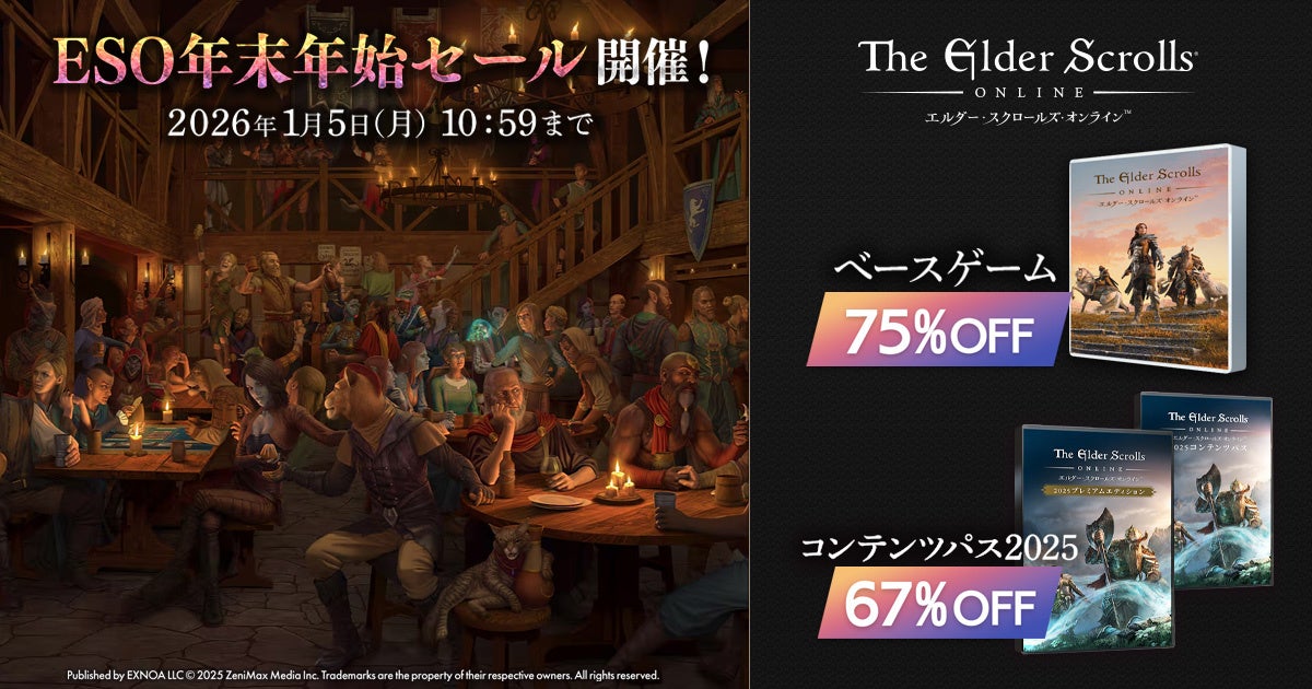 『エルダー・スクロールズ・オンライン』DMM日本語版「ESO年末年始セール」開催中！「ベースゲーム」と「コンテンツパス」をお得に購入するチャンス！