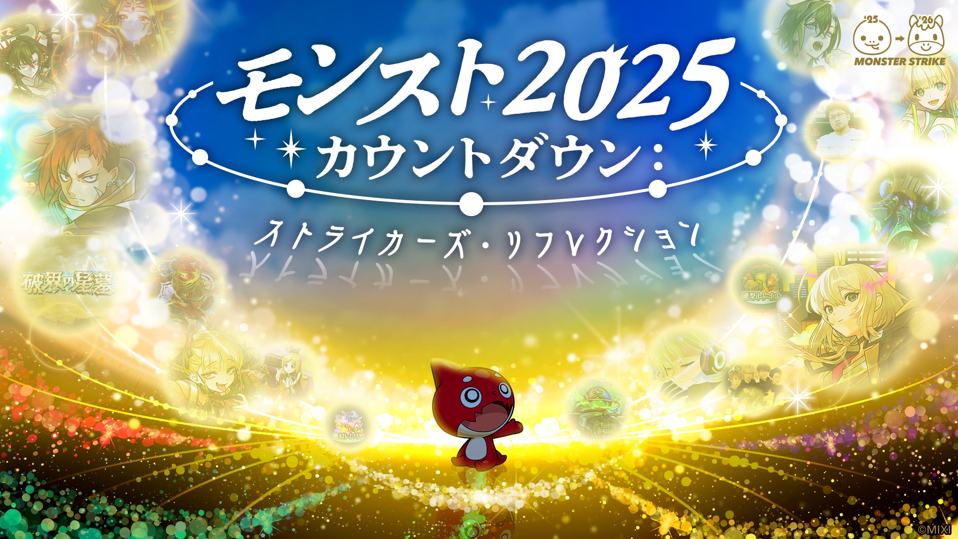 モンストの“今年の軌跡”を振り返る年末特番を配信！「モンスト2025カウントダウン：ストライカーズ・リフレクション」