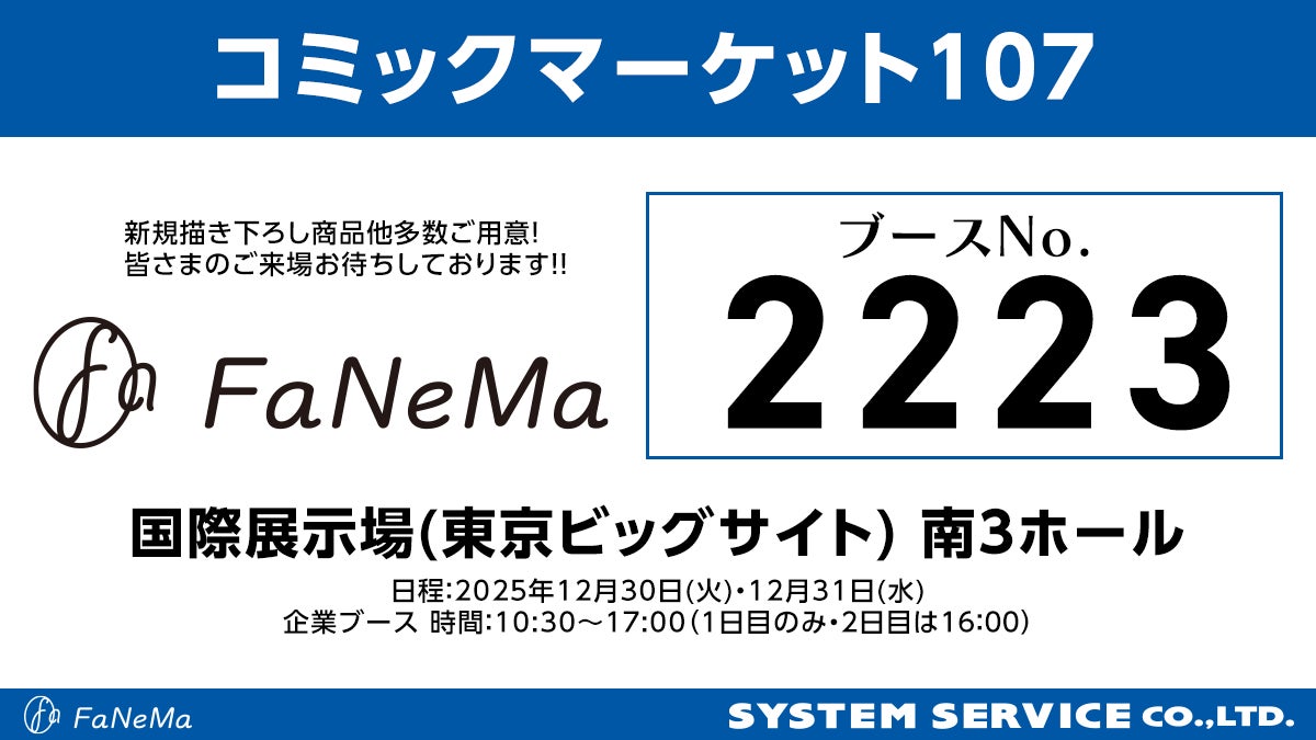 「コミックマーケット107」に「FaNeMa」が出展！