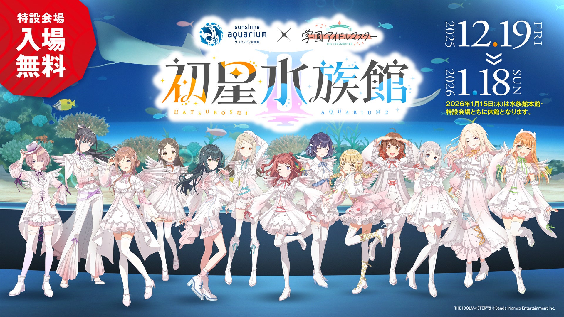 『サンシャイン水族館×学園アイドルマスターコラボイベント「初星水族館Ⅱ」』が開催！クリオネをモチーフとした描き下ろしイラストを使用した新作グッズが登場！
