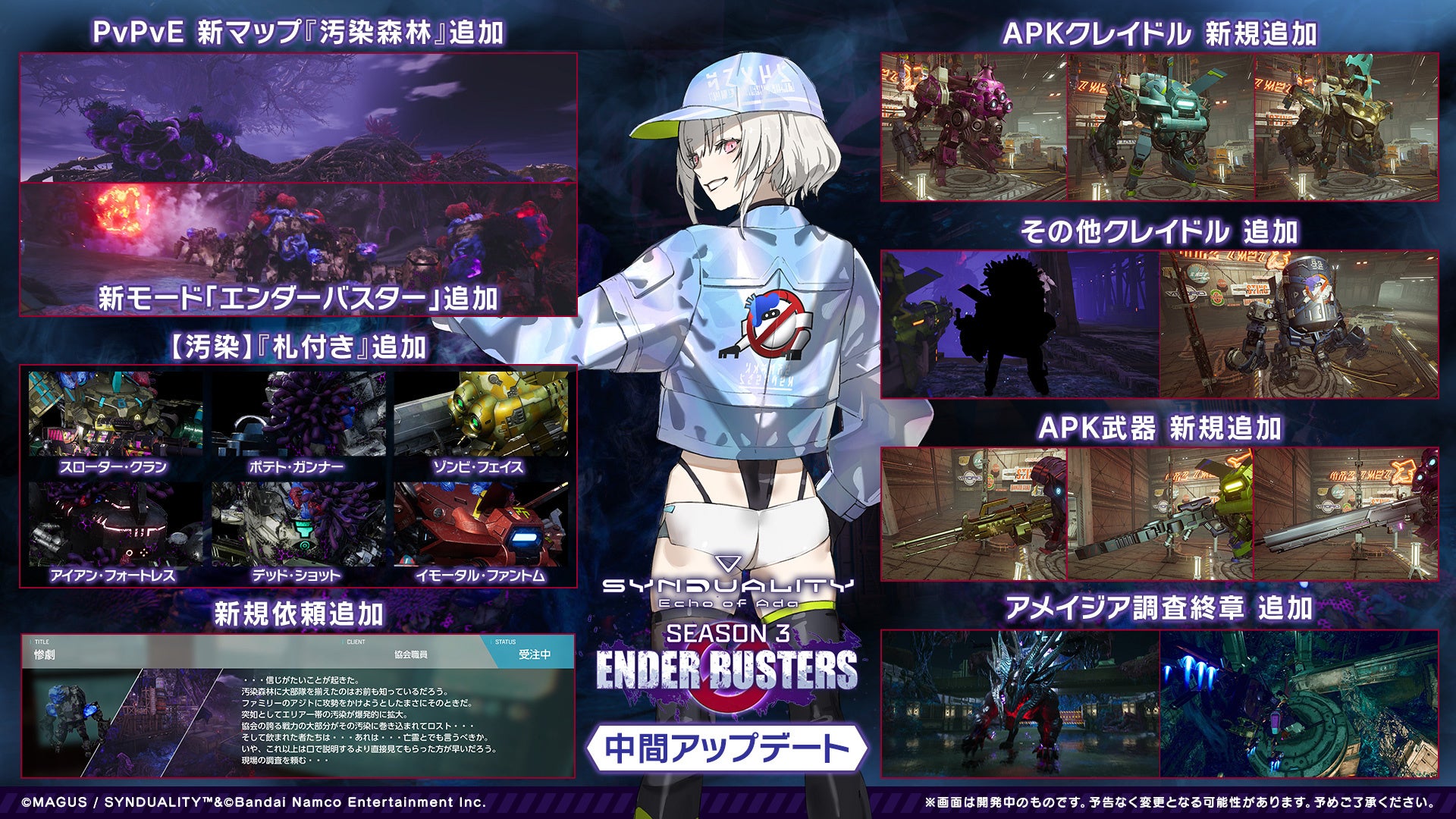 『SYNDUALITY Echo of Ada』SEASON3「ENDER BUSTERS」（エンダーバスターズ）中間アップデート【汚染拡大】配信開始！