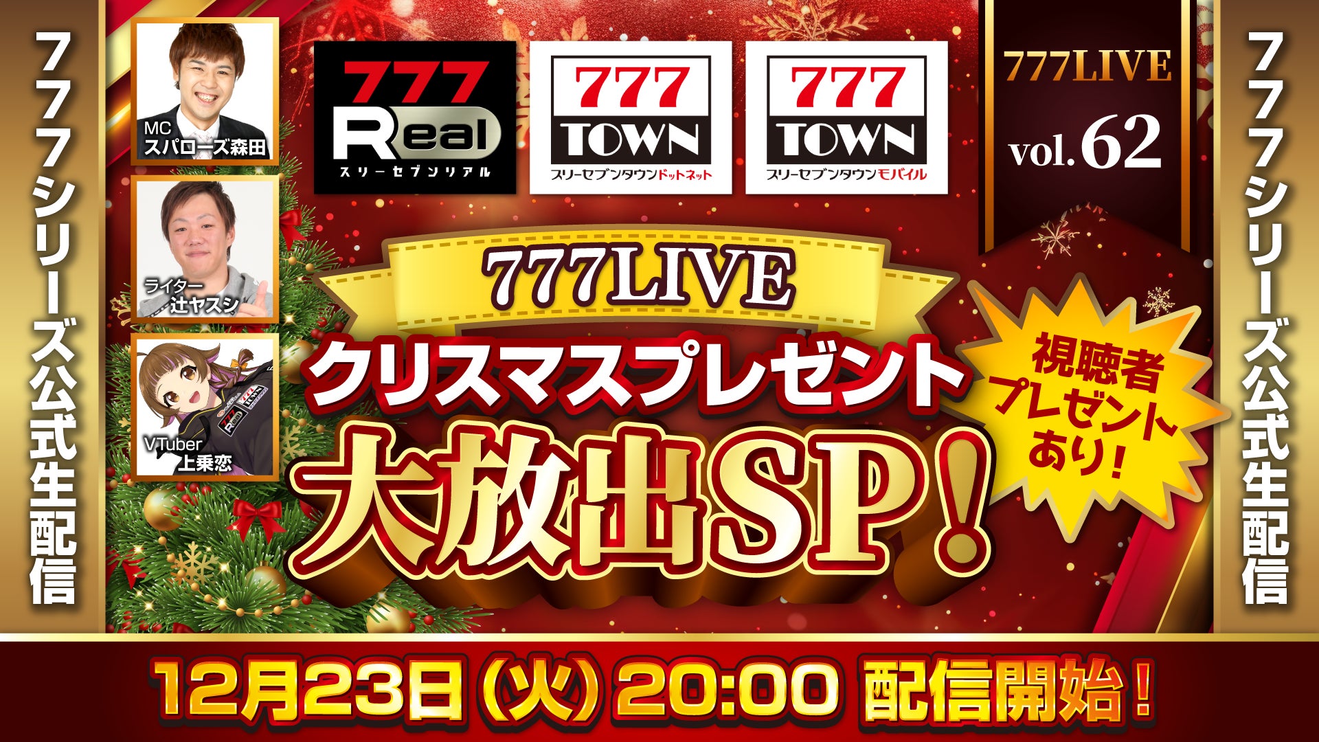 クリスマスプレゼント大放出！12月23日（火）20時から「777LIVE Vol.62」生配信