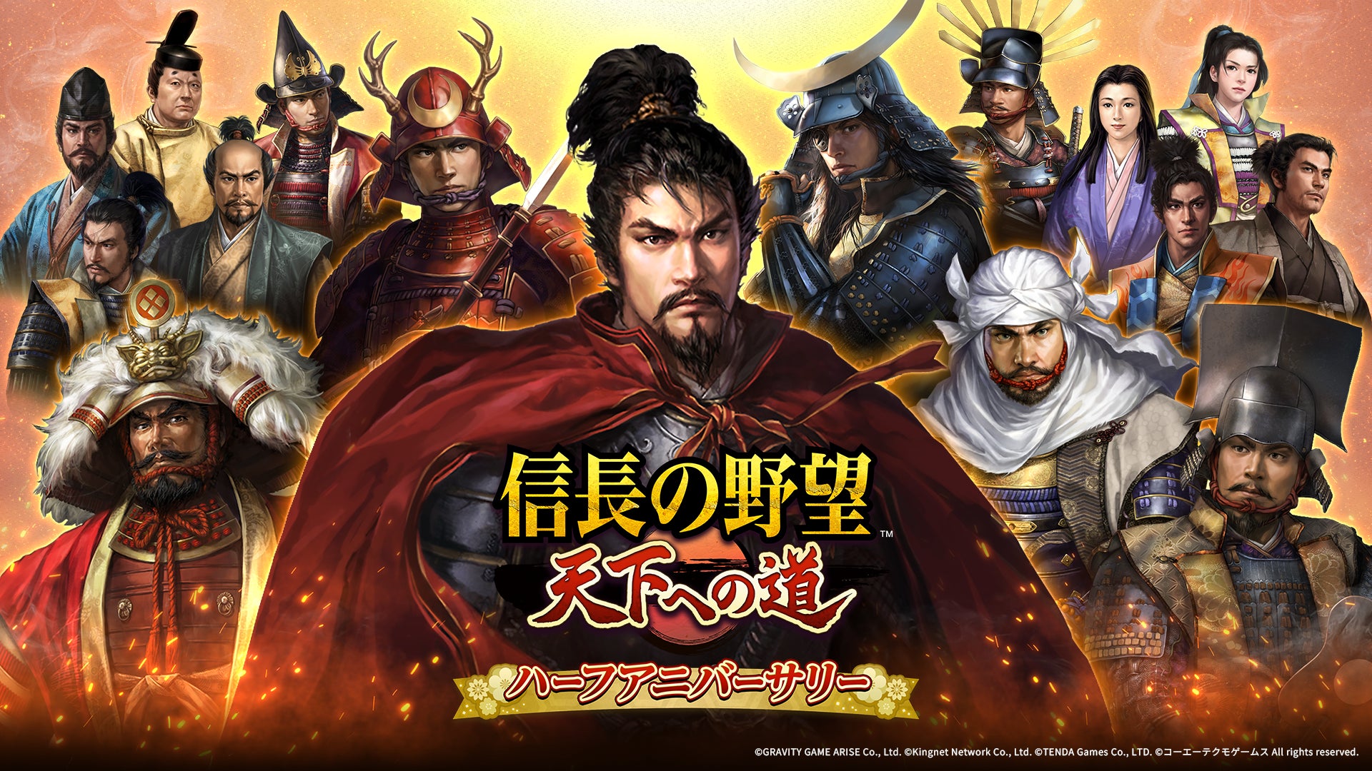 【テンダゲームス】スマートフォンゲームアプリ『信長の野望 天下への道』ハーフアニバーサリー開催