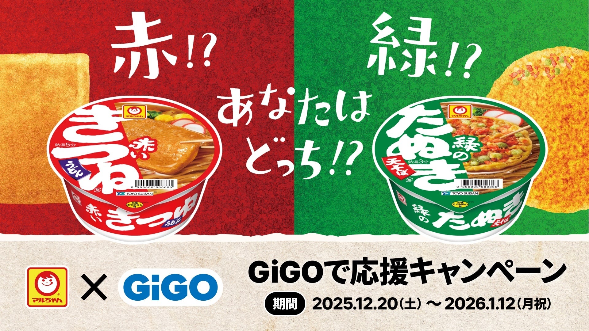 「赤いきつね派？緑のたぬき派？」応援クレーンゲーム機も登場！マルちゃん×GiGOコラボ景品、全国約300店舗で展開