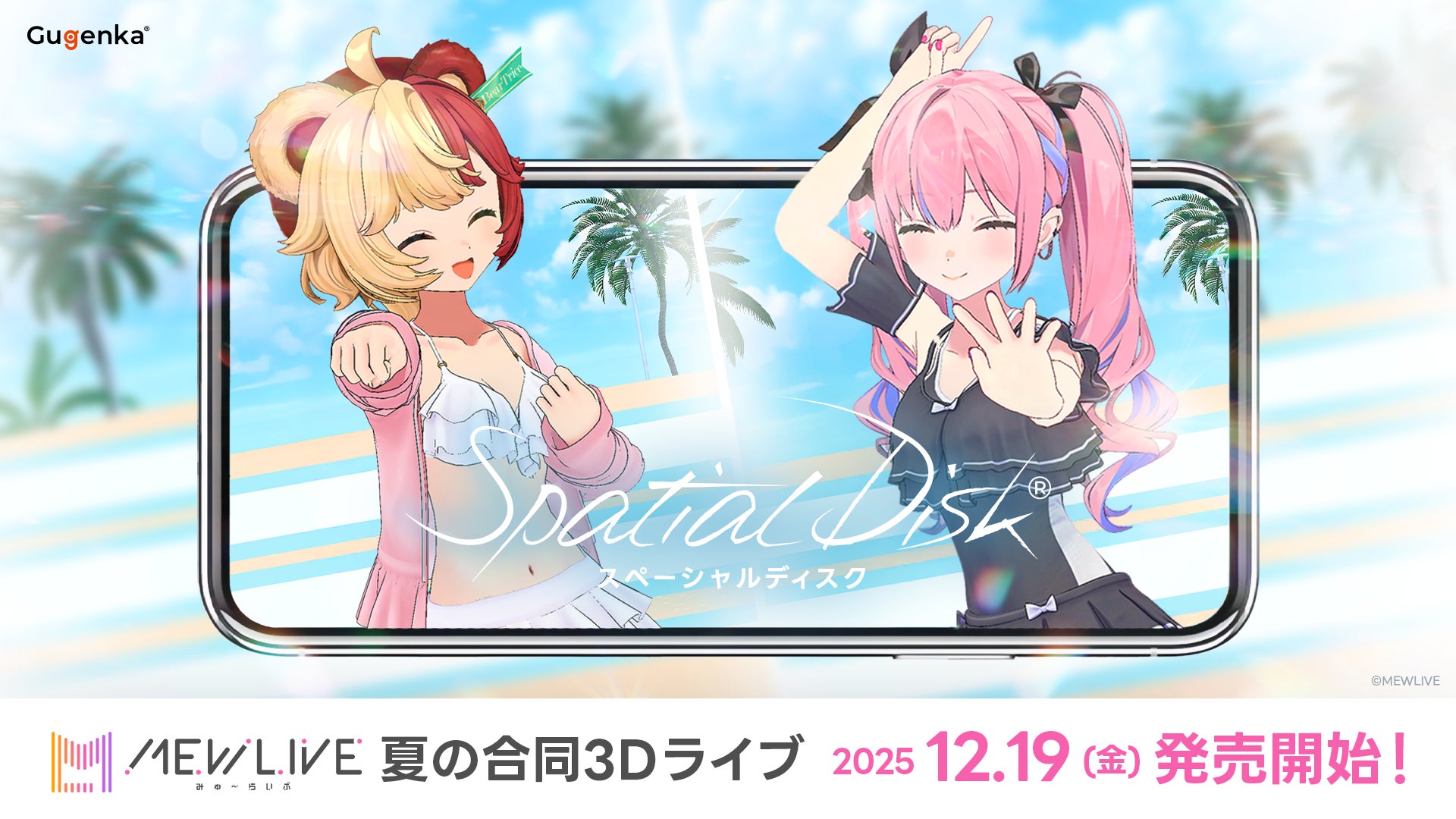 株式会社Gugenka3D空間映像プラットフォーム「スペーシャルディスク」より　熊乃ベアトリーチェ・夜羽咲クロネ「MEWLIVE 夏の合同3Dライブ」スペーシャルディスクを本日発売