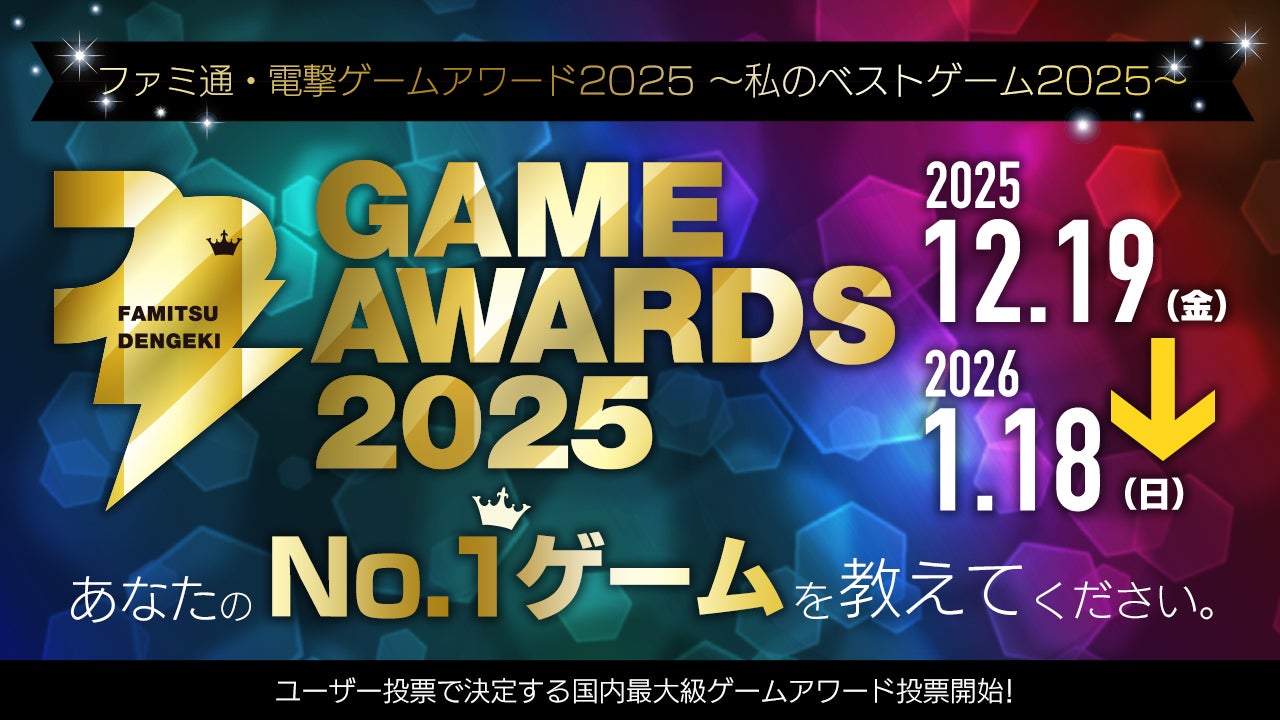 ゲームファンが選ぶ2025年のベストゲームは⁉ 「ファミ通・電撃ゲームアワード2025～私のベストゲーム2025～」開催決定！　投票受付は全16部門で本日2025年12月19日（金）よりスタート！