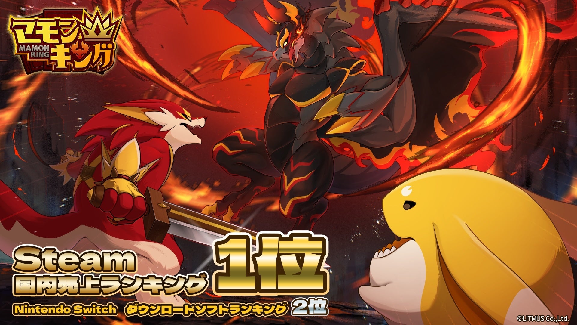 よしなまプロデュースの『マモンキング』がSteam®国内売上ランキング1位、Nintendo Switch™ダウンロードソフトランキング2位を獲得！